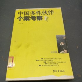 中国多性伙伴个案考察