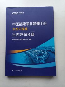 中国能建项目管理手册.生态环保篇.生态环保分册
