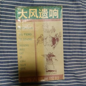 大风遗响·西汉 新编历史演义丛书 [明] 甄伟 上海古籍出版社