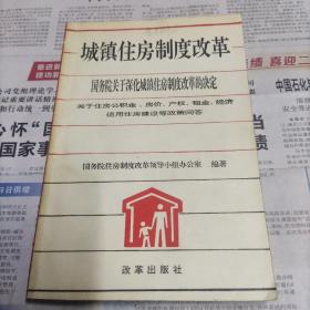 城镇住房制度改革:国务院关于深化城镇住房制度改革的决定:关于住房公积金、房价、产权、租金、经济适用住房建设等政策问答