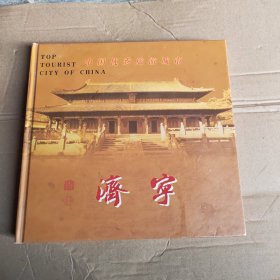 中国优秀城市济宁邮册（内页邮票面值48.3元）