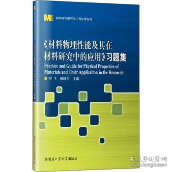 《材料物理性能及其在材料研究中的应用》习题集