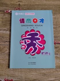 俏嘴巴绘本口才表演 情商口才系列教材·秀时代2