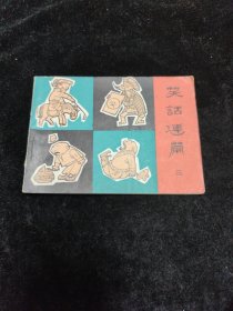 连环画笑话连篇三