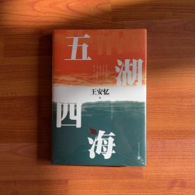 五湖四海王安忆最新长篇小说