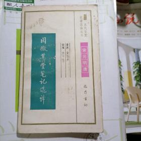 阅微草堂笔记选译【宋元明清】古代文史名著选译丛书、品相以图片为准