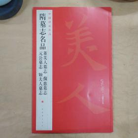 中国碑帖名品：隋墓志名品董美人墓志·苏慈墓志·元公墓志·姬夫人墓志