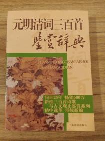 元明清词三百首鉴赏辞典
