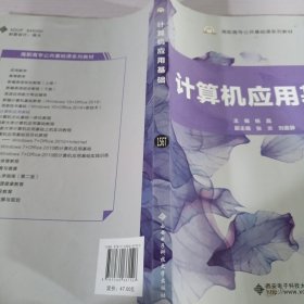 计算机应用基础/高职高专公共基础课系列教材