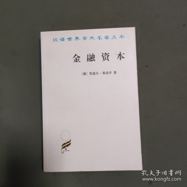 金融资本：资本主义最新发展的研究