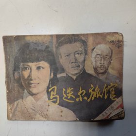 连环画马迭尔旅馆