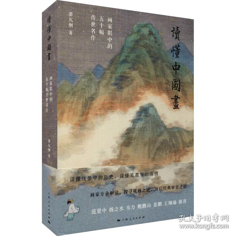 读懂中国画 画家眼中的五十幅传世名作邵仄炯上海人民出版社