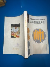 中国象棋特级大师对局精选:东北虎王嘉良专辑