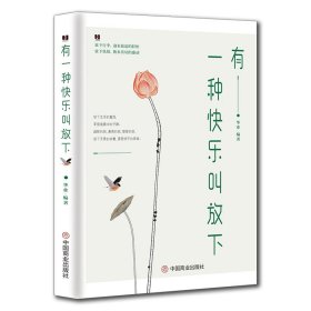 有一种快乐叫放下