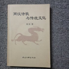 两汉诗歌与传统文化