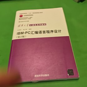 IBM-PC汇编语言程序设计 （第2版）