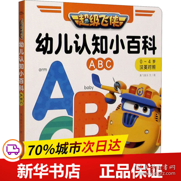 超级飞侠幼儿认知小百科：ABC