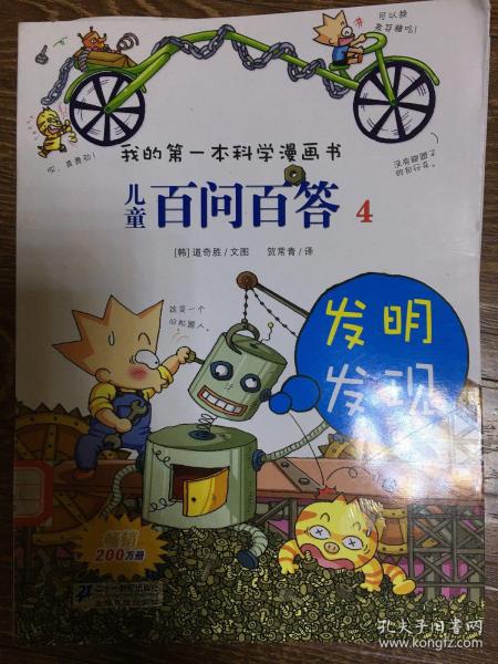 我的第一本科学漫画书·儿童百问百答4：发明发现