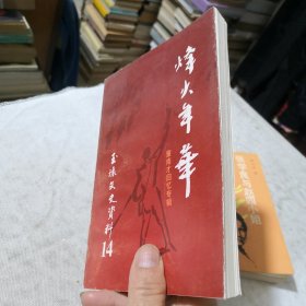 烽火年华 玉环文史资料第十四辑（董南才回忆专辑）1999年二版一印