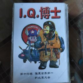 IQ博士16。带碟