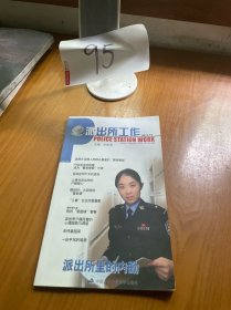 派出所工作（2012.12）