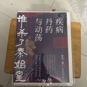 谁杀了秦始皇：疾病、丹药与动荡（看疾病如何改变我们的历史）毛边 签名 钤印 题词