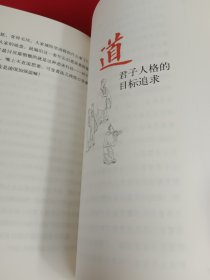 君子之道：中国人的处世哲学