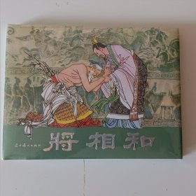 将相和，