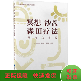 冥想 沙盤 森田療法整合與實踐