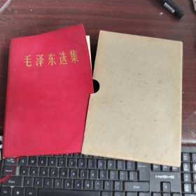 毛泽东选集 一卷本（32开本） 有划线看图