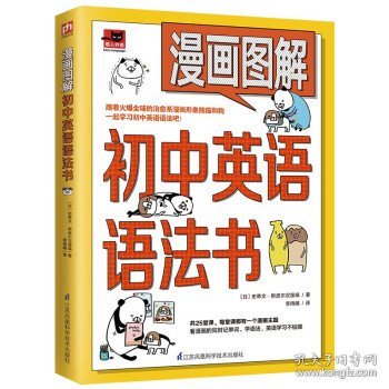 漫画图解初中英语语法书（跟着漫画形象熊猫和狗一起学习初中英语语法吧！）