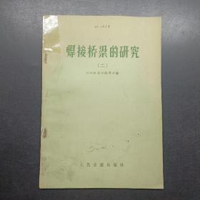 焊接桥梁的研究二