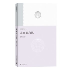【正版库存书】未来的启思(未来哲学系列)