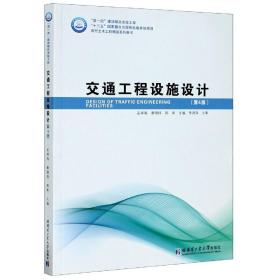 全新正版 交通工程设施设计(第4版现代土木工程精品系列图书) 编者:孟祥海//章锡俏//郑来|责编:张荣//陈雪巍 9787560390031 哈尔滨工业大学