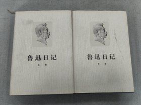 鲁迅日记