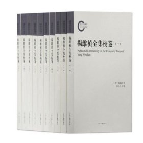 杨维祯全集校笺(共10册)