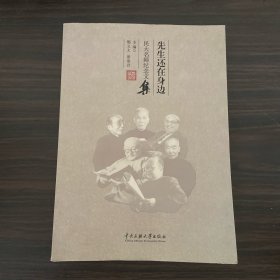 先生还在身边：民大名师纪念文集