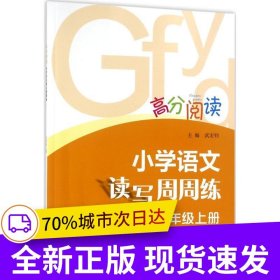高分閱讀:小學(xué)語(yǔ)文讀寫(xiě)周周練·三年級(jí)上
