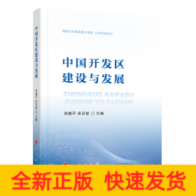 中国开发区建设与发展