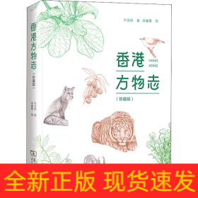 香港方物志(珍藏版)
