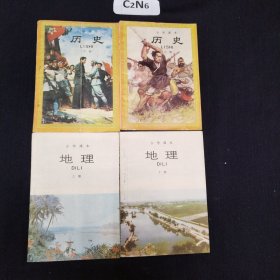 小学课本历史上下册，地理上下册【4本合售】品相尚可