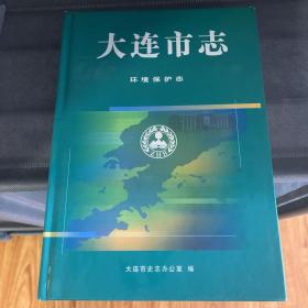 大连市志.环境保护志