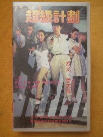 录像带:超级计划，主演:成龙、曾志伟、董骠、狄威、大岛由加里、林保、陈美琪，文化音像出版社出版，注没有机器播放内容不详