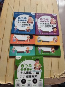 聂卫平围棋道场少儿围棋启蒙绘本3-6岁(全6册)
