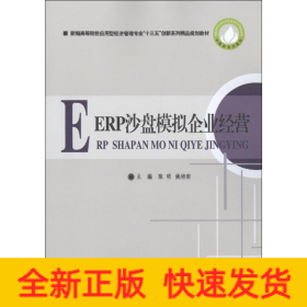 ERP沙盘模拟企业经营/新编高等院校应用型经济管理专业“十三五”创新系列精品规划教材