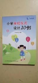 小学学校仪式设计20例