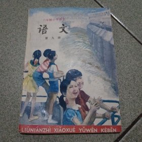 六年制小学课本语文第九册（中柜旁存放）