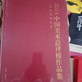 民营博物馆卷：2014中国美术总评