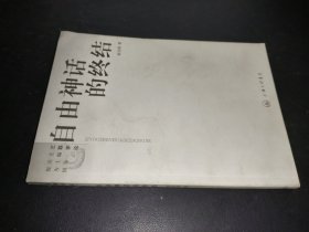 自由神话的终结 签名本