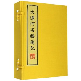大运河名胜图记(共3册)(精)